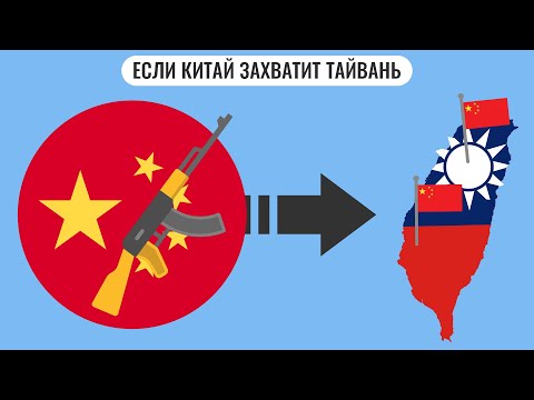 Если Китай захватит Тайвань