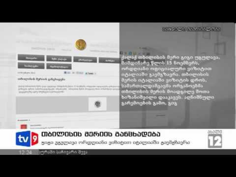 ახალი 12 | მერიის განცხადება | 16.11.12