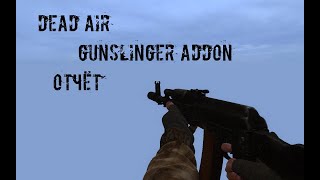 Dead Air: Gunslinger Addon. Отчет после разморозки #1. (УСТАРЕЛО!)