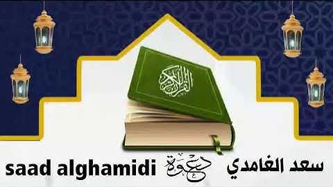 سورة القمر بصوت الشيخ سعد الغامدي قرآن كريم (7د) koran karim surah alqamar sheikhs saad alghamidi