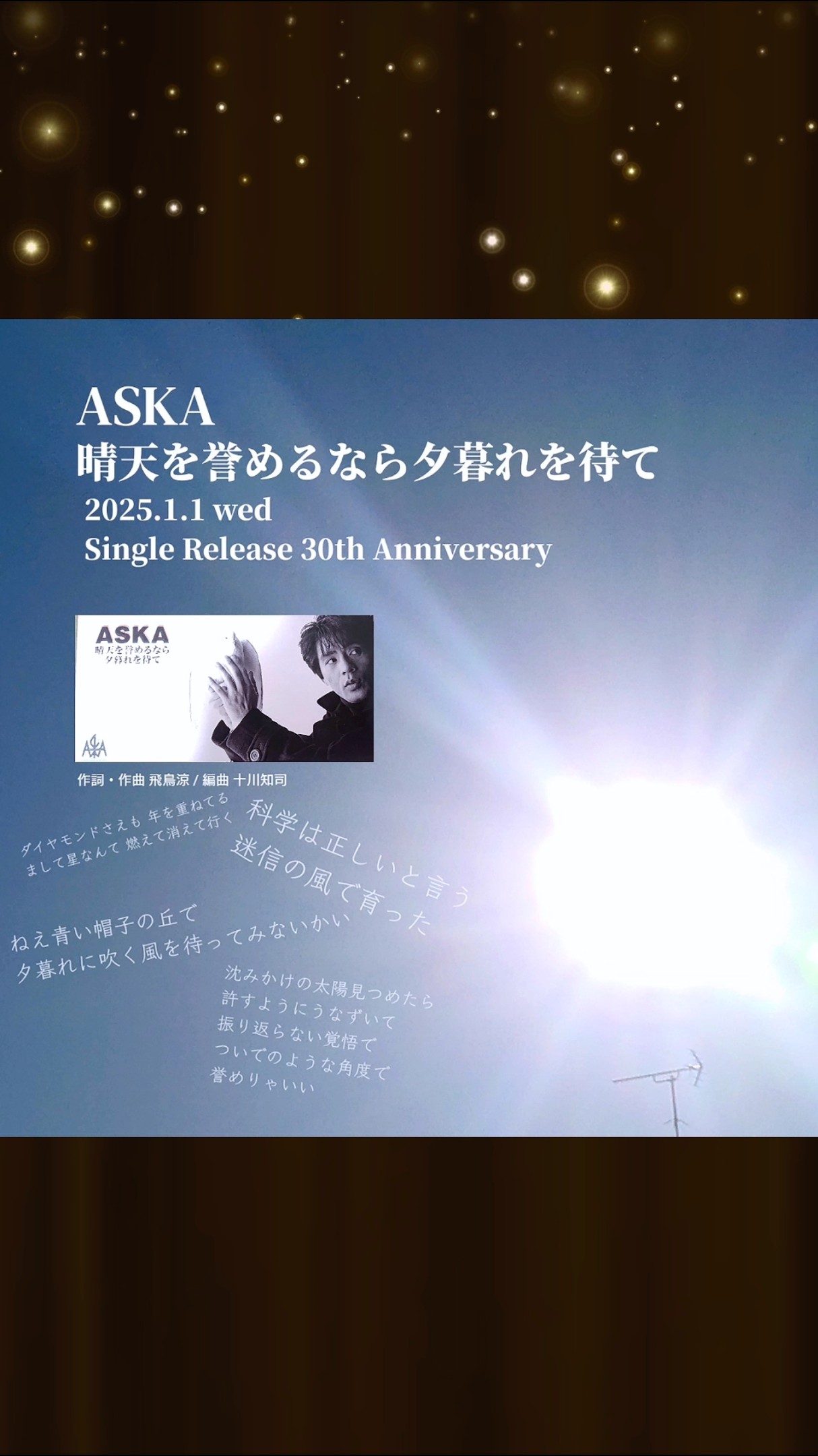 ASKA シングル 晴天を誉めるなら夕暮れを待て 晴天を誉めるなら夕暮れを待て