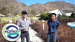 หนีเที่ยวกัน | Mont Blanc Glamping : เขาใหญ่ | 13 มี.ค. 64 Full EP