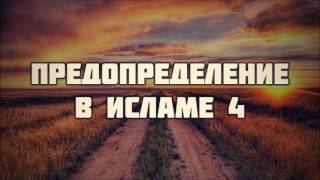 Предопределение в исламе 4 || Ринат Абу Мухаммад Предопределение в исламе 4 || Ринат Абу Мухаммад