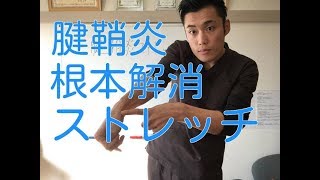 【腱鞘炎 手首】腱鞘炎を根本から解消するストレッチ