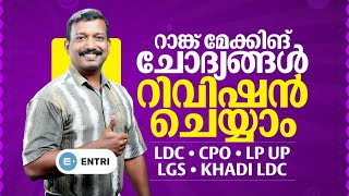 ഇനി വേണ്ടത് റിവിഷൻ🔥തെരഞ്ഞെടുത്ത ചോദ്യങ്ങൾ | CPO, LDC, LP UP, LGS, Khadi LD | Entri Kerala PSC