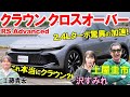 新型クラウンはもはやスポーツSUV?土屋圭市が試乗してびっくり!沢すみれも感激!工藤貴宏が徹底解説