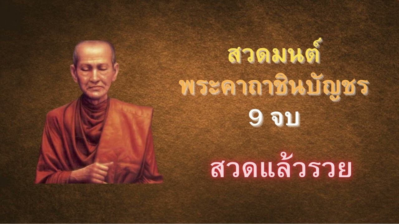 สวดคาถาชินบัญชร 9 จบ  