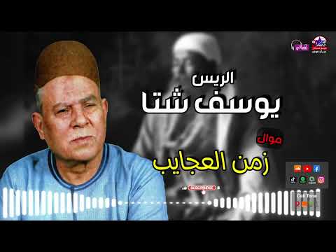 الريس يوسف شتا موال زمن العجايب مواويل صعيدية روائع المواويل