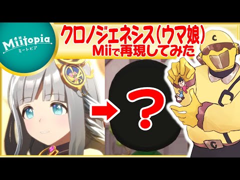 【ミートピア】ウマ娘強化週間！クロノジェネシスのMiiを作るでごわす【Vtuber】