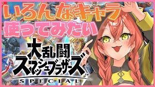 【スマブラSP】いろんなキャラ使って相棒を見つけたい！【にじさんじ/獅子堂あかり】