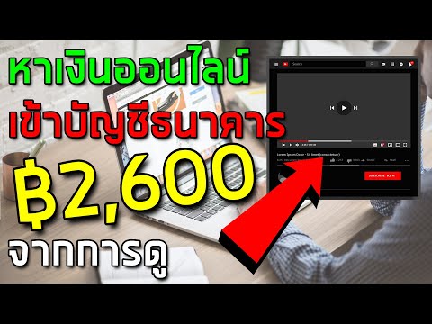 หาเงินออนไลน์ แอพหาเงินเข้าบัญชีธนาคาร และ Truemoney wallet 2,600 บาท จากการดูยูทูป ได้เงินจริง