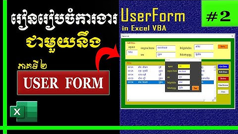 រៀនរៀបចំការងារជាមួយនឹង UserForm (ភាគ ២) | Create UserForm in Excel VBA - Part 2 | រៀន Excel