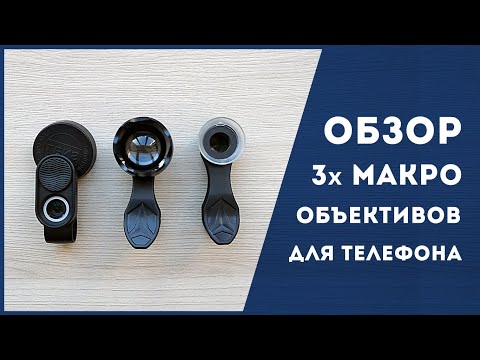 Обзор макро объективов (линз) для телефона. Какую линзу выбрать в 2021?!