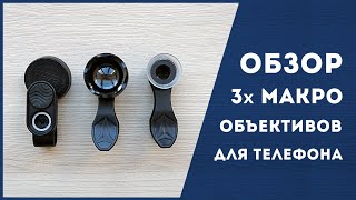 Обзор макро объективов (линз) для телефона. Какую линзу выбрать в 2021?!