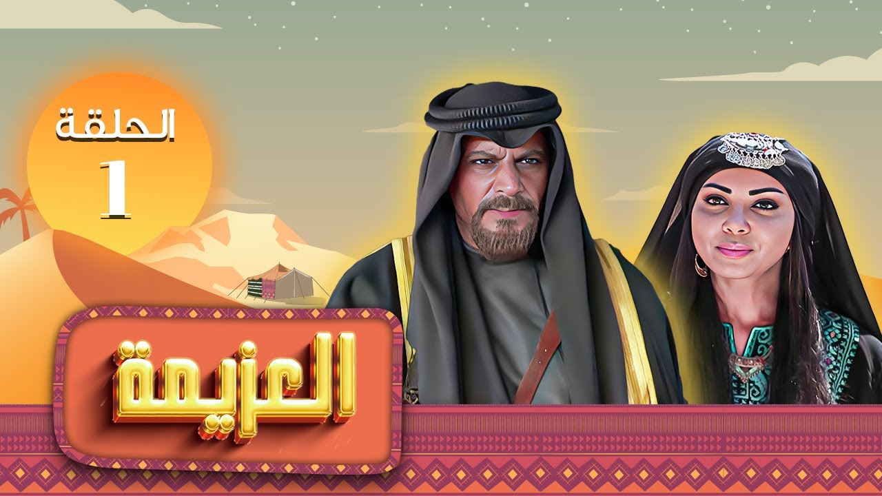 مسلسل العزيمة الحلقة 1 الأولى كاملة HD | بطولة: ياسر المصري - عبير عيسى