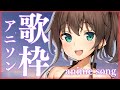 歌枠 アニソンうたうぞー Singing Anime Songs ホロライブ 夏色まつり 
