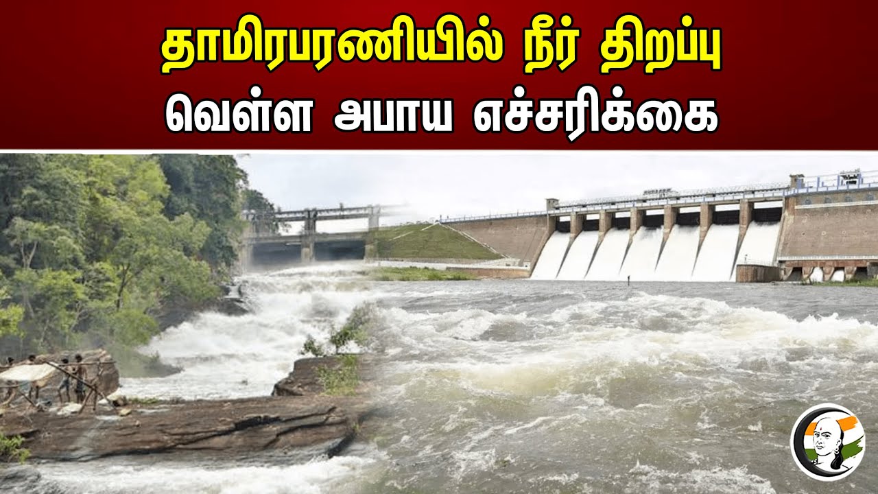 ⁣தாமிரபரணியில் நீர் திறப்பு! வெள்ள அபாய எச்சரிக்கை | Thamirabarani River