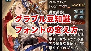 グラブル 簡単に可愛いフォントに変更する方法 ブラウザ版 Youtube グラブル 簡単に可愛いフォントに変更する方法 ブラウザ版 Youtube