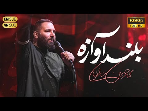 Mohammad Hossein Haddadian کربلایی محمد حسین حدادیان نماهنگ بلند آوازه محرم 1404