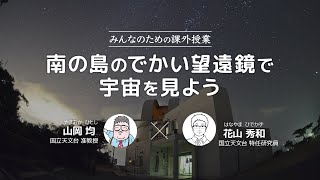 【みんなのための課外授業】南の島のでかい望遠鏡で宇宙を見よう（2020年3月17日）