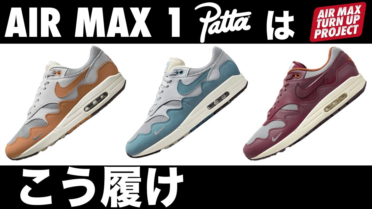 【スタイリング】AIR MAX 1 "patta"はこうやって履いてください。【スニーカー】 - YouTube