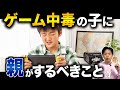 【9割の親が知らない】たったこれだけ?子どものゲーム中毒は親がこれをやめれば解決する!