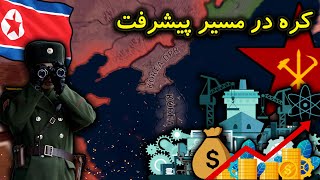 کره شمالی در مسیر پیشرفت اقتصادی?ساخت موشک و تست بمب هسته ای? | Hearts of iron MD PART5