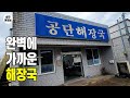 25,000원 제주도 모텔에서 자고 완벽한 해장국집에서 해장하는 노총각의 삶.