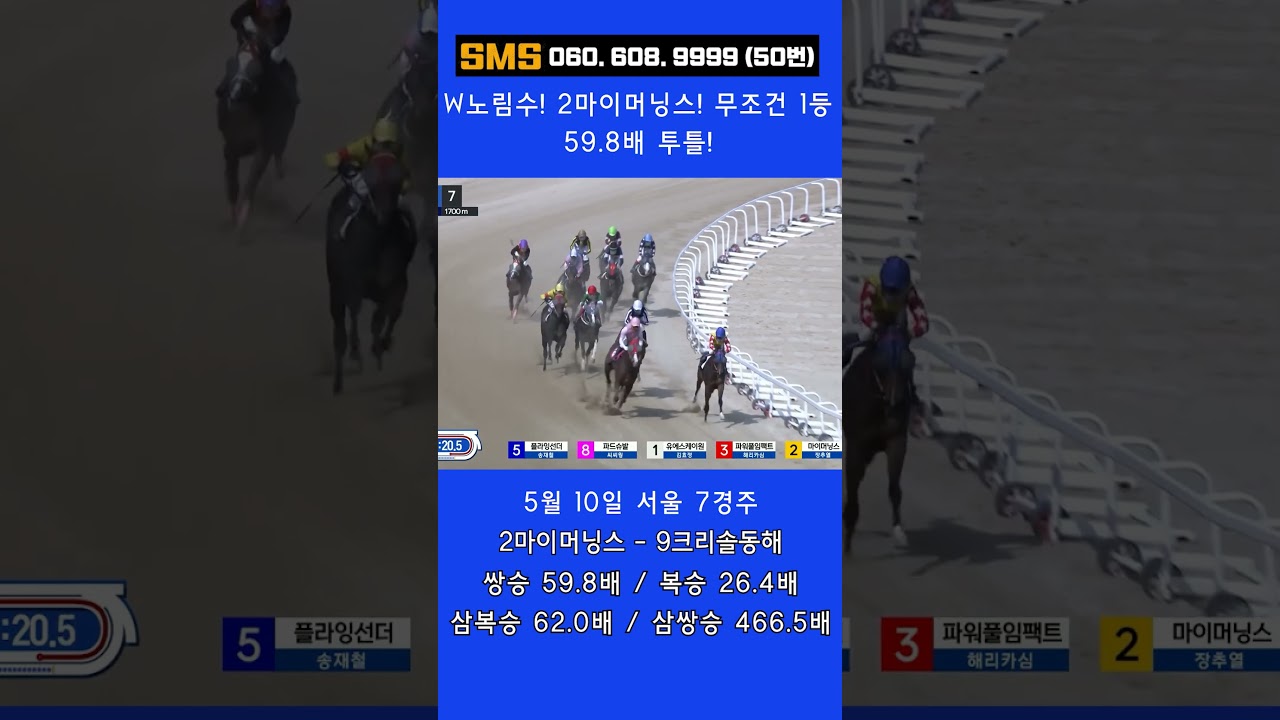5/10(일)💣59.8배! W노림수! 2마이머닝스 무조건 1등이다! / 믿어지십니까? 이런게 한구라입니다. 🐎 인기1위에 쫄지마!