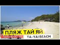 Пляж Тай Яй на острове Ко Лан. Ta-Yai Beach Koh Larn. Таиланд 2019. Влог 4