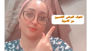 خوف بعض المرضى النفسيين من الادوية النفسية. هل فعلا تؤدي الى ادمان.الجواب في الفيديوا