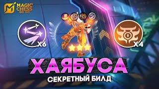 картинка: ХАЯБУСА - ЧЕРЕЗ СЕКРЕТНЫЙ БИЛД В MAGIC CHESS: GO GO