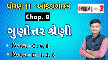 Std 11 Stat Chap. 9 || ગુણોત્તર શ્રેણી || Part 3 || Sandip Soni || Advance Education