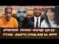 ሰሜናዊነት ፅምዶ የተሳሳተ ጥምረት ነው የጎንደር ብልፅግና የተከዜ ዘብ Vs ፅምዶ Group Discussion