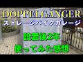 【バイク車庫】ドッペルギャンガーストレージバイクガレージ　設置後2年経過の状態と使ってみた感想【バイクガレージ】