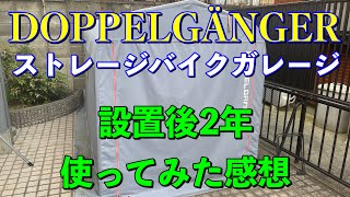 【バイク車庫】ドッペルギャンガーストレージバイクガレージ　設置後2年経過の状態と使ってみた感想【バイクガレージ】