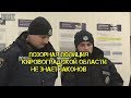 ПОЗОРНОЕ СБОРИЩЕ В ПОЛИЦИИ КИРОВОГРАДСКОЙ ОБЛАСТИ