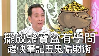 【精華版】擺放聚寶盆有學問 趕快筆記五鬼偏財術