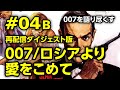 #04B 「007/ロシアより愛をこめて」再配信ダイジェスト版 / コヨイチ