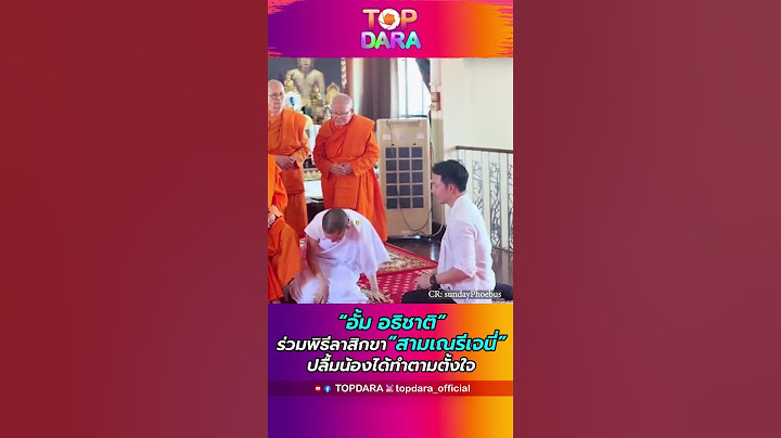 “อั้ม อธิชาติ” ร่วมพิธีลาสิกขา “สามเณรีเจนี่” ปลื้มน้องได้ทำตามตั้งใจ | TOP DARA