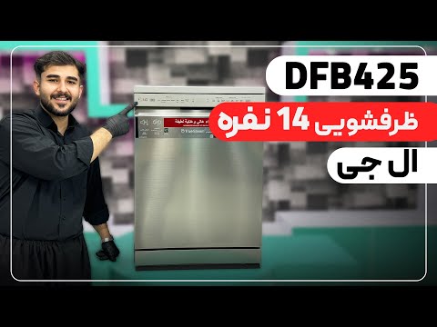 معرفی و بررسی ماشین ظرفشویی ال جی 425 بخارشوردار فول امکانات