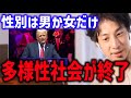 【反多様性 トランプ大統領 性別は男女のみ】多様性の押し付け LGBTQへの配慮終了へ【反DEI トランプ2.0 ひろゆき】
