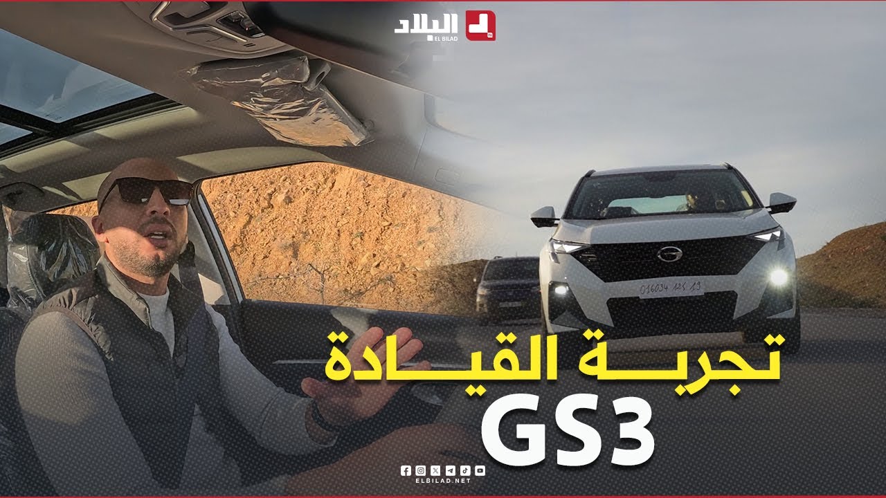 #شاهد تجربة قيادة السيارة #GS3.. الثبات، الأمان ، وأداء المحرك اكتشف كل هذه التفاصيل في هذا #الفيديو