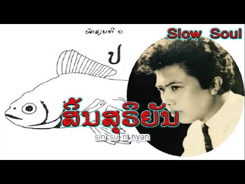ສິ້ນສຸຣິຍັນ  -  ຮ້ອງໂດຍ :  ພົມມະ ພິມມະສອນ  -  Phomma PHIMMASONE  (VO) ເພັງລາວ ເພງລາວ lao song