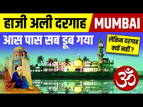 Video: Hur byggdes haji ali dargah?