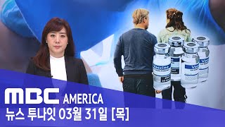 또 백신 접종?..맞아야 하나? - MBC AMERICA (2022년 3월 31일)