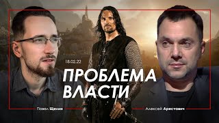 Загадка Власти. Онтологические Этюды. Выпуск Первый. @Pavel Shchelin И Алексей Арестович