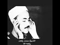 حالة واتس و فيس / الشيخ محمد رفعت / لا يمكن تقليده ابدا مهما طال الزمن