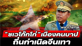 DB ซัวเถา EP.755 - ย้อนรอยแกงค์สแกเมอร์ ต้นกำเนิดกลุ่ม 4 เทา | ที่มีรายได้มหาศาล