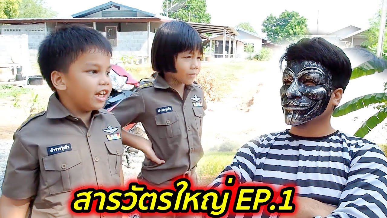 สารวัตรใหญ่พิทักษ์ความยุติธรรมจากคนใส่หน้ากาก EP.1 | คิดดีทีวี